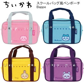 ちいかわ ペンポーチ スクールバッグ風 Bappe サンスター文具 筆入れ ペンケース ハチワレ うさぎ モモンガ かわいい 人気 おすすめ S1430491 S1430513 S1430521 S1430530