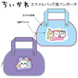 ちいかわ エナメルバッグ風 ペンポーチ 筆入れ ペンケース サンスター文具 ハチワレ うさぎ モモンガ S1430580 S1430599