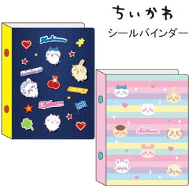 ちいかわ シールバインダー デニム ボーダー シール シール帳 サンスター文具 ぷっくり カバー 可愛い S2176165 S2176173