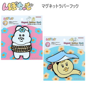 んぽちゃむ マグネットラバーフック サンスター文具 マグネット フック 磁石 雑貨 S3627357 S3627365