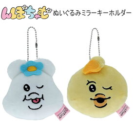 んぽちゃむ ぬいぐるみミラーキーホルダー ミラー キーホルダー 鏡 サンスター文具 ぬいぐるみ きみまろ かわいい 人気 おすすめ S8351490 S8351503