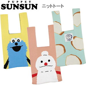 �p�y�b�g�X���X�� �j�b�g�g�[�g PUPPET SUNSUN �X���X�� �m���m�� �p�� �o�b�O �g�[�g�o�b�O ���킢�� �l�C �������� SUN-020 SUN-021 SUN-022