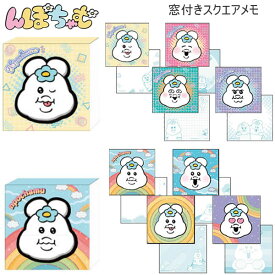 んぽちゃむ 窓付きスクエアメモ イエロー ブルー サンスター文具 メモ きみまろ 文具 文房具 かわいい 人気 おすすめ S2852586 S2852594