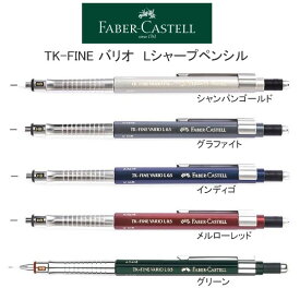 TK-FINE バリオL シャープペンシル 0.5mm ファーバーカステル FABER-CASTELL 筆記具 文房具 シャーペン 人気 おすすめ かっこいい