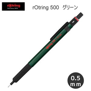 ロットリング 500 メカニカル シャープペンシル ハングセル 0.5mm グリーン 8991 文房具 文具 筆記具 人気 おすすめ ドイツ かっこいい 2164106