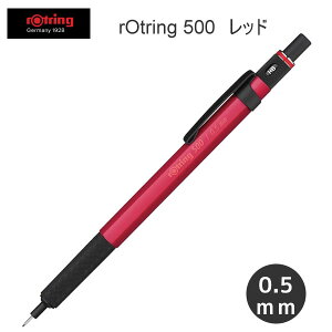 ロットリング 500 メカニカル シャープペンシル ハングセル 0.5mm レッド ケース入り 9104 文房具 文具 筆記具 人気 おすすめ ドイツ かっこいい 2164107H