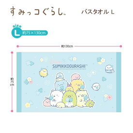 すみっコぐらし バスタオル L ブルー 1826 サンエックス sanx タオル プール 体育 海 海水浴 小学生 女子 女の子 かわいい 人気 おすすめ お風呂 サマー CM41702