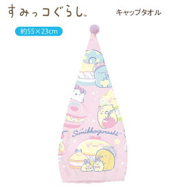 【送料無料1000円ポッキリ！】すみっコぐらし キャップタオル ピンク 1888 サンエックス sanx マイクロファイバー お風呂 プール スイミング 女の子 女子 かわいい おすすめ CM42002 送料無料 1000円ポッキリ