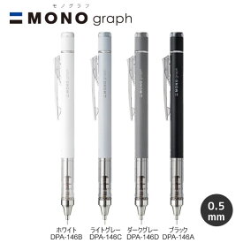 シャープ モノグラフ MONO graph 限定 グレースケール トンボ鉛筆 筆記具 文房具 文具 人気 おすすめ シンプル モノトーン 中学生 高校生 DPA-146