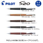 【メール便220円OK!】 シャープペンシル S20 エストゥエンティ 0.5mm パイロット 人気 おすすめ 筆記具 文房具 文具 木のぬくもり 中学生 高校生 HPS-2SK