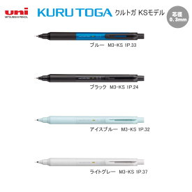 クルトガ KURU TOGA 0.3 KS モデル シャープペン 三菱鉛筆 シンプル 新エンジン 文房具 文具 筆記具 新デザイン おすすめ 人気 学生 M3-KS1P