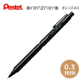 orenznero オレンズネロ 芯径0.3 ブラック シャープペンシル 5715 P ぺんてる 文房具 文具 筆記具 人気 おすすめ かっこいい 中学生 高校生 PP3003-A