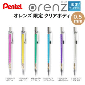 オレンズ 限定 クリアボディ 0.5 シャープペンシル orenz ぺんてる 筆記具 文房具 文具 Pentel 数量限定 透明ボディ 女子中学生 高校生 XPP505