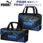 PUMA プーマ 書道セット PM486＆水彩えのぐセット PM487 クツワ シンプル 送料無料 男の子 小学生 人気 限定 書道 習字 おしゃれ スポーツ 男子 おすすめ