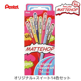 MATTEHOP マットホップ ゲルインキ ボールペン 1.0mm オリジナル + スイート 14色セット 3901 ぺんてる あそべる おすすめ 文房具 文具 高発色 イラスト 文字 K110-V14ST