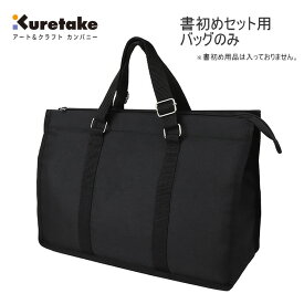 書初めケース 書画収納 バッグ バッグのみ ケース 9575 呉竹 書初め 書道 習字 小学生 中学生 高校生 大容量 KG700-1