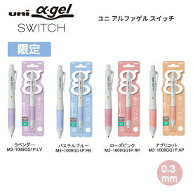 ユニ アルファゲル スイッチ 0.3mm シャープペン uni α GEL switch 三菱鉛筆 文房具 文具 限定 人気 おすすめ 中学生 高校生 M3-1009GG1P