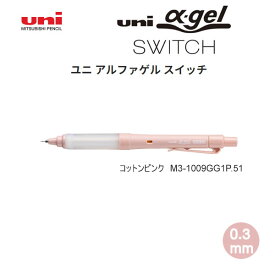 ユニアルファゲル スイッチ 0.3mm コットンピンク uni α-gel SWITCH 9544 三菱鉛筆 文房具 文具 人気 おすすめ シャープペン 中学生 高校生 M31009GG1P-51