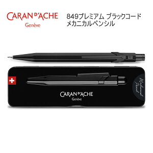 【ラッピング無料★】カランダッシュ 849 プレミアム ブラックコード メカニカルペンシル 0.5mm 9390 文房具 文具 筆記具 人気 おすすめ プレゼント 贈り物 高級 MF0844-496
