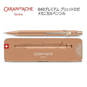【ラッピング無料★】カランダッシュ 849 プレミアム ブリュット ロゼ メカニカルペンシル 0.5mm 9314 シャープペンシル 文房具 文具 筆記具 人気 おすすめ プレゼント 贈り物 高級 MF0844-997