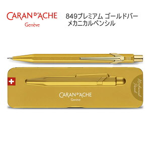【ラッピング無料★】カランダッシュ 849 プレミアム メカニカルペンシル 0.5mm ゴールドバー 9352 文房具 文具 筆記具 人気 おすすめ プレゼント 贈り物 高級 MF0844-999