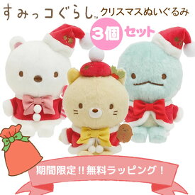 【期間限定！おまかせ無料ラッピング】すみっコぐらし クリスマス てづくり ぬいぐるみ 3個セット しろくま ねこ とかげ サンエックス SANX 人気 おすすめ かわいい お得 セット プレゼント 女の子 贈り物