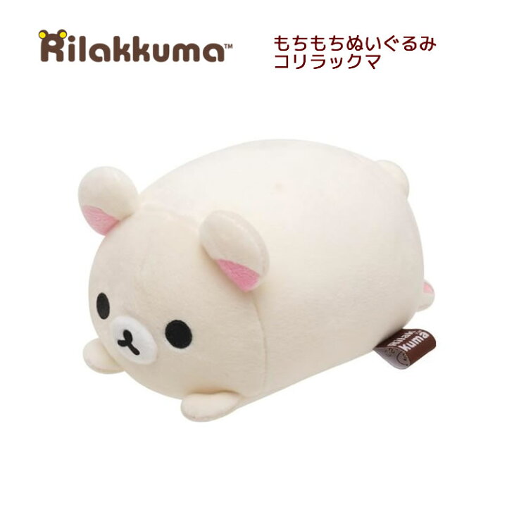 楽天市場】リラックマ スーパー もーちもち ぬいぐるみ コリラックマ 