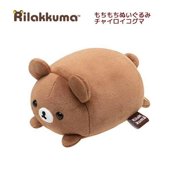 楽天市場】リラックマ スーパー もーちもち ぬいぐるみ チャイロイ 