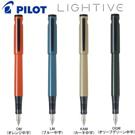 ライティブ 限定色 中字 M LIGHTIVE パイロット 万年筆 筆記 文具 文房具 人気 おすすめ P-FLT23-1-