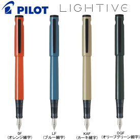 ライティブ 限定色 細字 F LIGHTIVE パイロット 万年筆 筆記 文具 文房具 人気 おすすめ P-FLT23-1