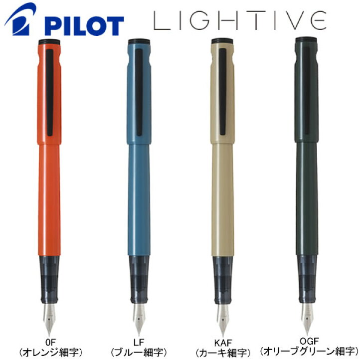 楽天市場】ライティブ 限定色 細字 F LIGHTIVE パイロット 万年筆 筆記  