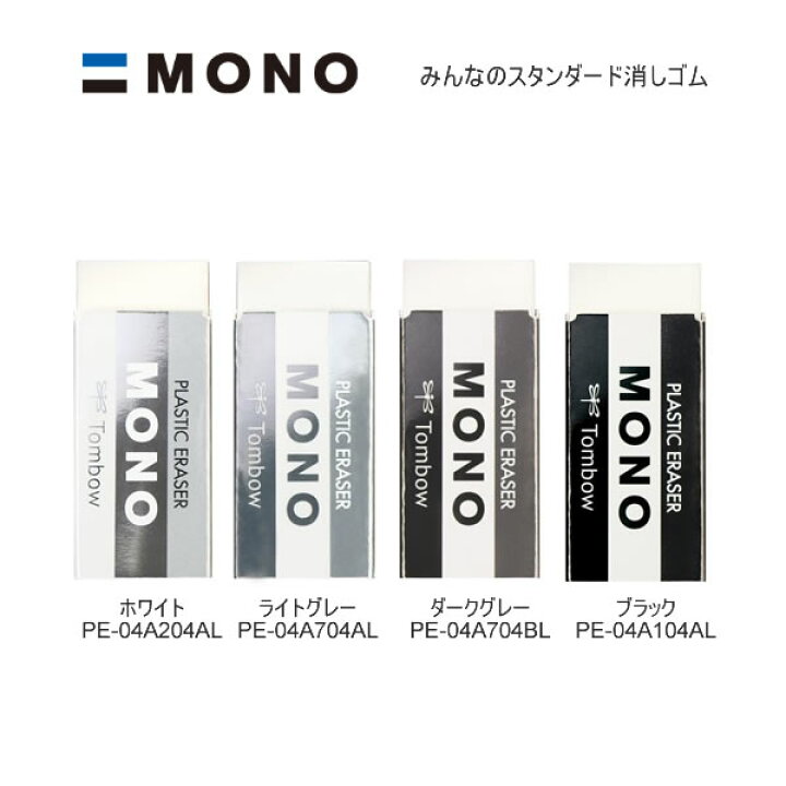楽天市場】モノ 消しゴム 限定 グレースケール GRAYSCALE トンボ鉛筆 