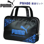 PUMA プーマ 書道セット PM486 1213 クツワ シンプル 送料無料 男の子 小学生 人気 限定 書道 習字 かっこいい おしゃれ スポーツ 男子 おすすめ