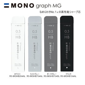 モノグラフ MG シャープ芯 限定 グレースケール GRAY SCALE トンボ鉛筆 MONO 文房具 文具 クール 人気 おすすめ かっこいい モノトーン 替芯 R5-MGHB