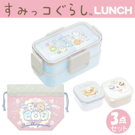 すみっコぐらし ランチ 3点セット オリジナル サンエックス SANX お弁当箱 デザート 巾着 KA17502 KA18202 CA35104 かわいい 人気 おすすめ お得