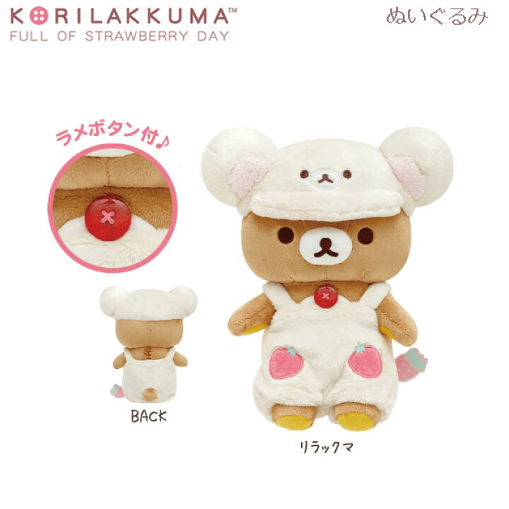 楽天市場】リラックマ ぬいぐるみ コリラックマのいちごないちにち 苺 