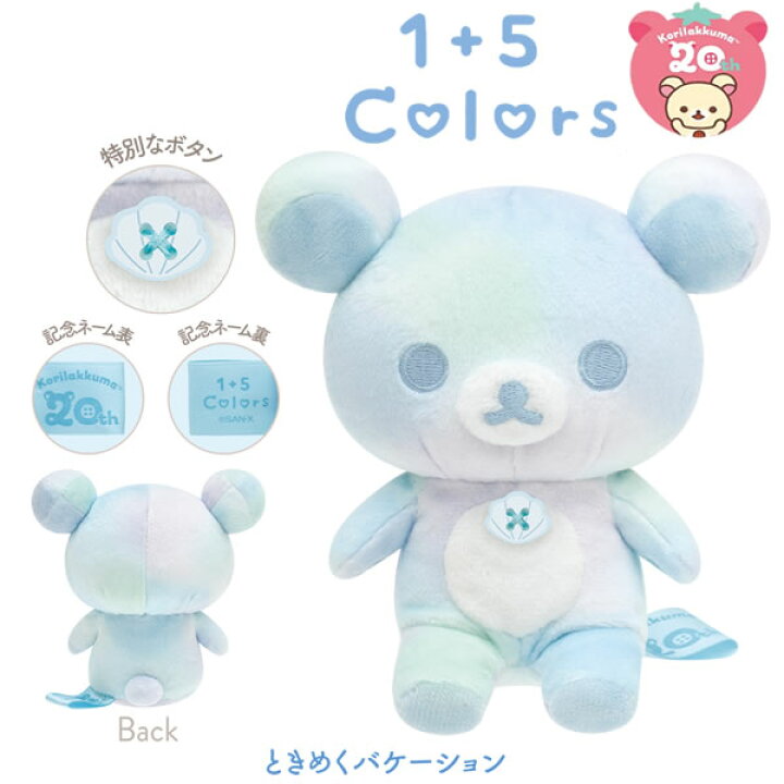 楽天市場】リラックマ 1+5Colorsぬいぐるみ コリラックマ ときめく 