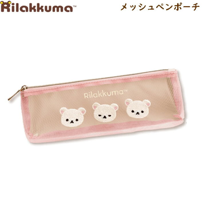 楽天市場】リラックマ メッシュペンポーチ コリラックマ ピンク 9387  