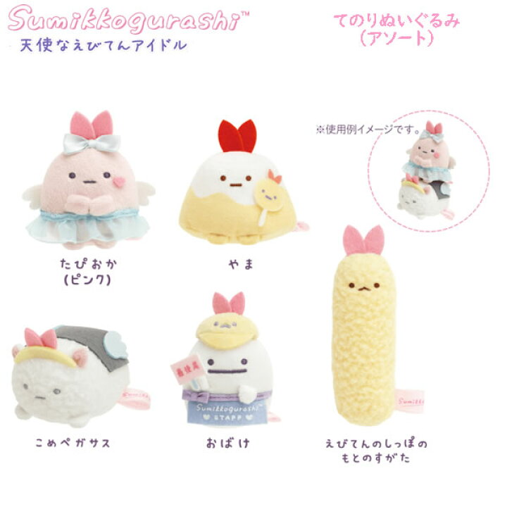 楽天市場】すみっコぐらし てのりぬいぐるみ アソート 天使なえびてん 
