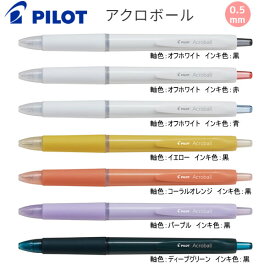 Acroball アクロボール 0.5mm 極細 油性 ボールペン パイロット 筆記具 文房具 文具 人気 おすすめ シンプル BAB-15