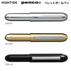バレット ボールペン penco ペンコ コンパクト ボールペン 弾丸型 ハイタイド 筆記具 文房具 文具 人気 おすすめ かわいい 0.7mm おしゃれ 真鍮 FT180