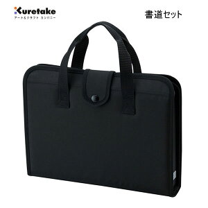 書道セット GA-570S 呉竹 黒 習字 書道 シンプル 教室 小学生 中学生 高校生 大人 書道教室 ブラックブラック おすすめ 人気 学校