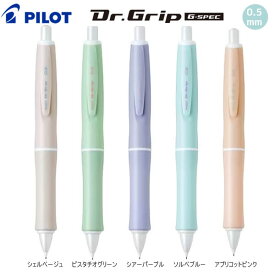 ドクターグリップ シャープペン Gスペック 0.5mm ミネラルカラー Dr.Grip G-SPEC パイロット 文房具 文具 筆記具 人気 おすすめ かわいい くすみ カラー 中学生 高校生 女子 HDGS-5M24