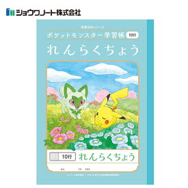 【SS期間中全品P2倍！】ポケットモンスター 学習帳 れんらくちょう 10行 4260 ショウワノート PL-68