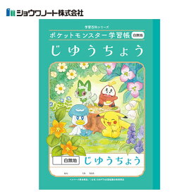 ポケットモンスター学習帳 じゆうちょう 4277 ショウワノート PL-72