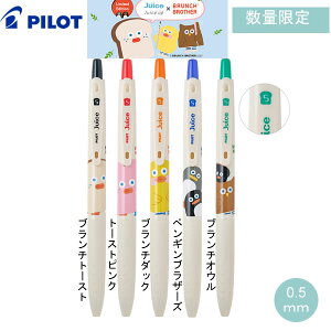 ブランチブラザー ゲルインキボールペン ジュース × BRUNCH BROTHER 0.5mm 数量限定 パイロット 筆記具 文房具 文具 人気 おすすめ かわいい LJUEFB24