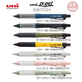シャープペン ユニ アルファゲル スイッチ P 三菱鉛筆 筆記具 文房具 おすすめ 人気 学生 M5-1009GG1P