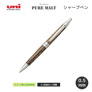 PURE MALT ピュアモルト シャープペン ダークブラウン 2953 三菱鉛筆 筆記具 文具 文房具 人気 おすすめ 木 木のぬくもり 文具好き 文具マニア M5-1015.22
