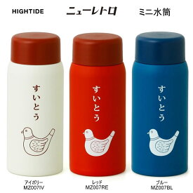 ニューレトロ ミニ水筒 150ML 小さい ハイタイド かわいい アイボリー レッド ブルー とり 人気 おしゃれ おすすめ 女子 MZ007