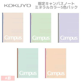 限定 キャンパスノート ミネラルカラー 5色パック セミB5 A罫 7mm ドット罫 8670 コクヨ Campus 文房具 文具 中学生 高校生 ノ-3CATN-L37×5